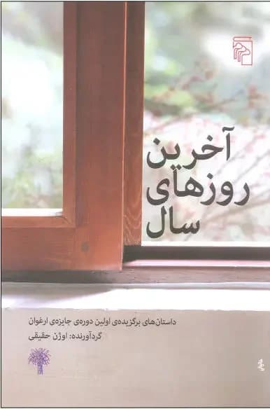 آخرین روزهای سال