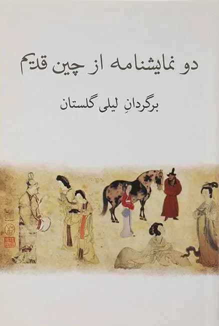 جلد دو نمایشنامه از چین قدیم