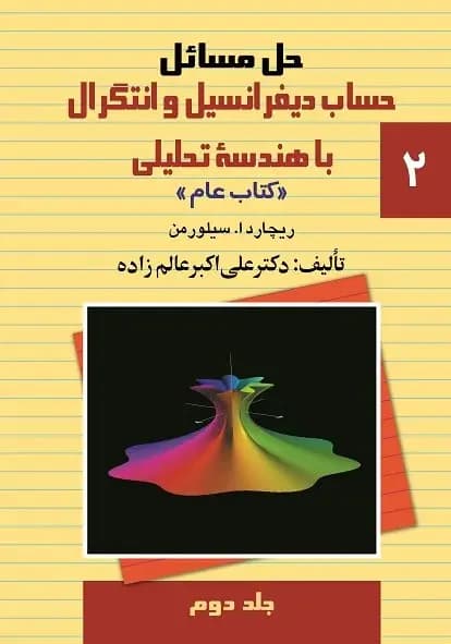 حل مسائل حساب دیفرانسیل و انتگرال با هندسه تحلیلی 2