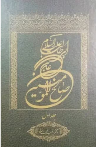 جلد علی بن ابی طالب علیه السلام صالح المومنین جلد اول