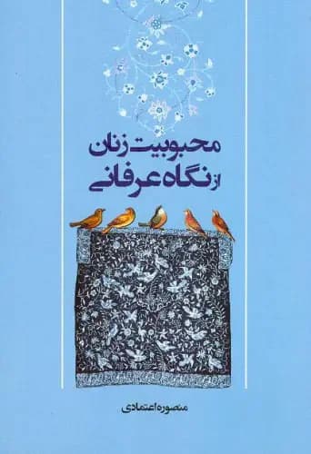 محبوبیت زنان از نگاه عرفانی