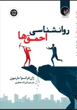 روان شناسی حماقت