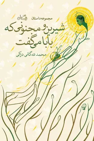 شیرین و مجنونی که بابا می گفت