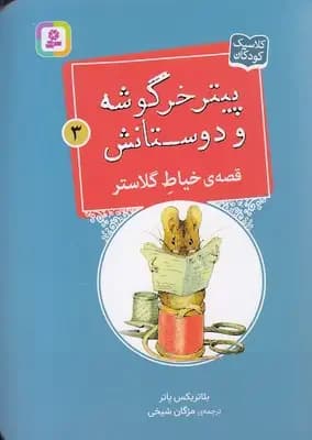 قصه ی خیاط گلاستر