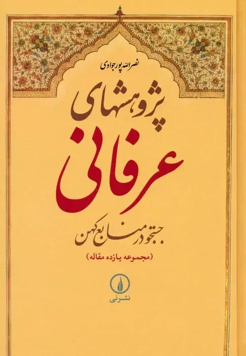 پژوهشهای عرفانی : جستجو در منابع کهن