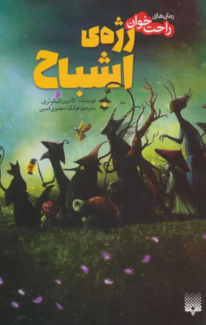 رژه ی اشباح