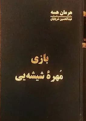 بازی مهره شیشه یی