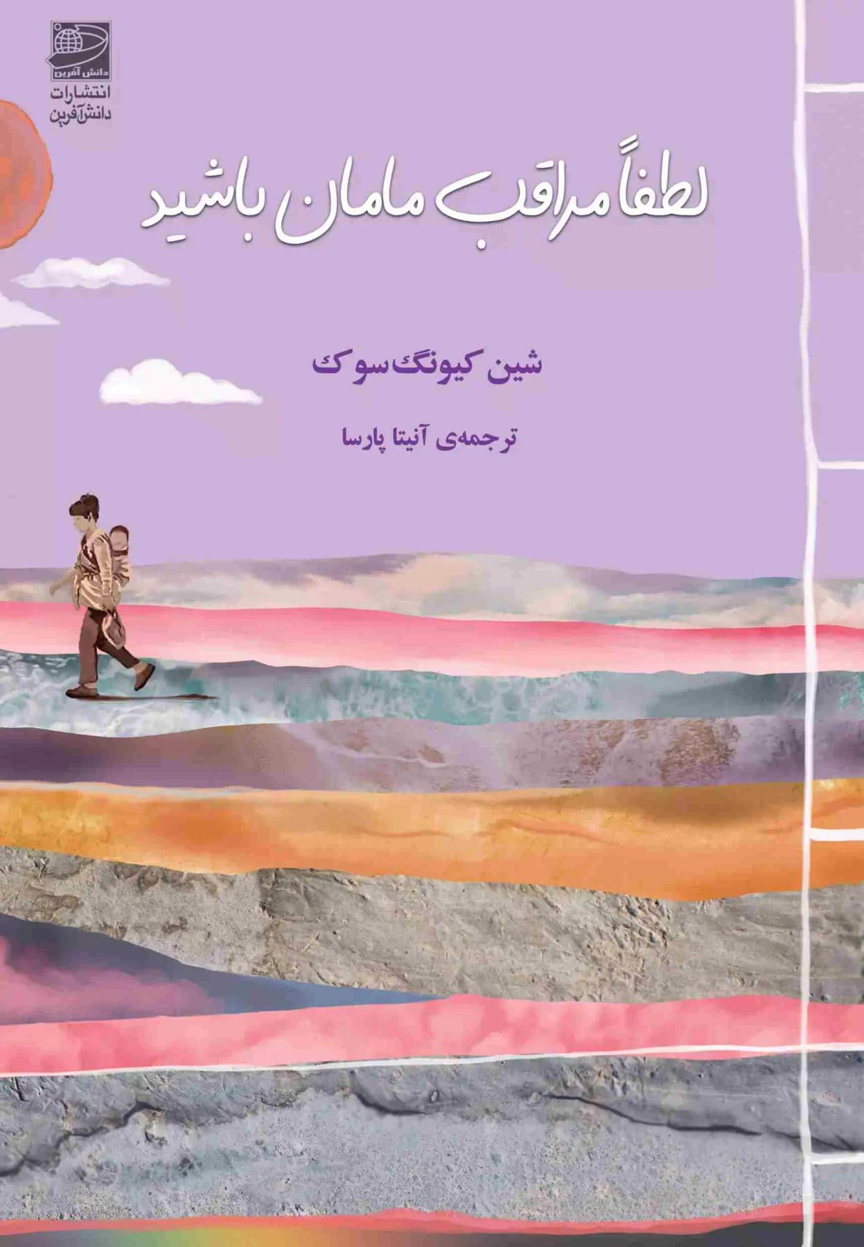 لطفا مراقب مامان باشید