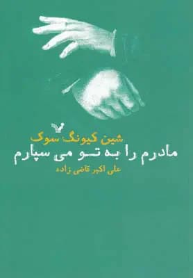 مادرم را به تو می سپارم