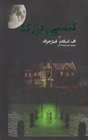 گتسبی بزرگ