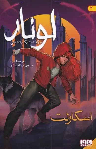 لونار 2