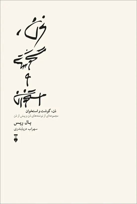 ذن، گوشت و استخوان