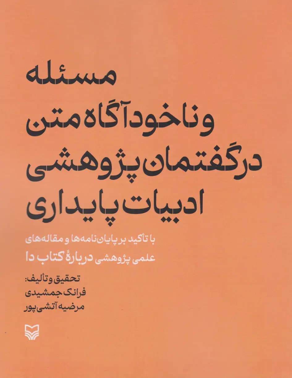 مسئله و ناخودآگاه متن در گفتمان پژوهشی ادبیات پایداری