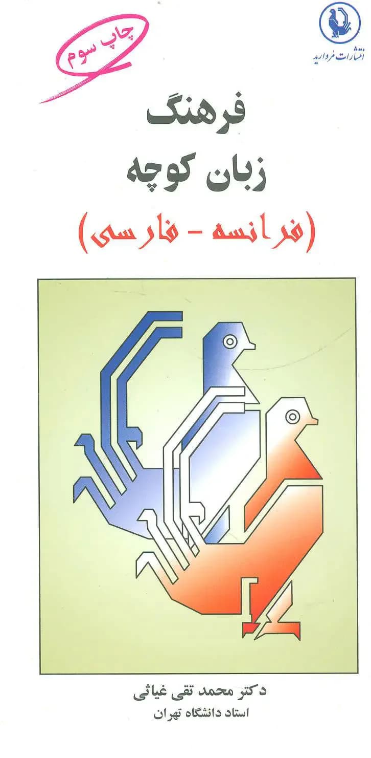 فرهنگ زبان کوچه