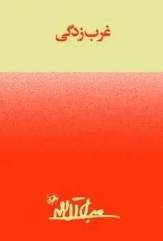 غرب زدگی