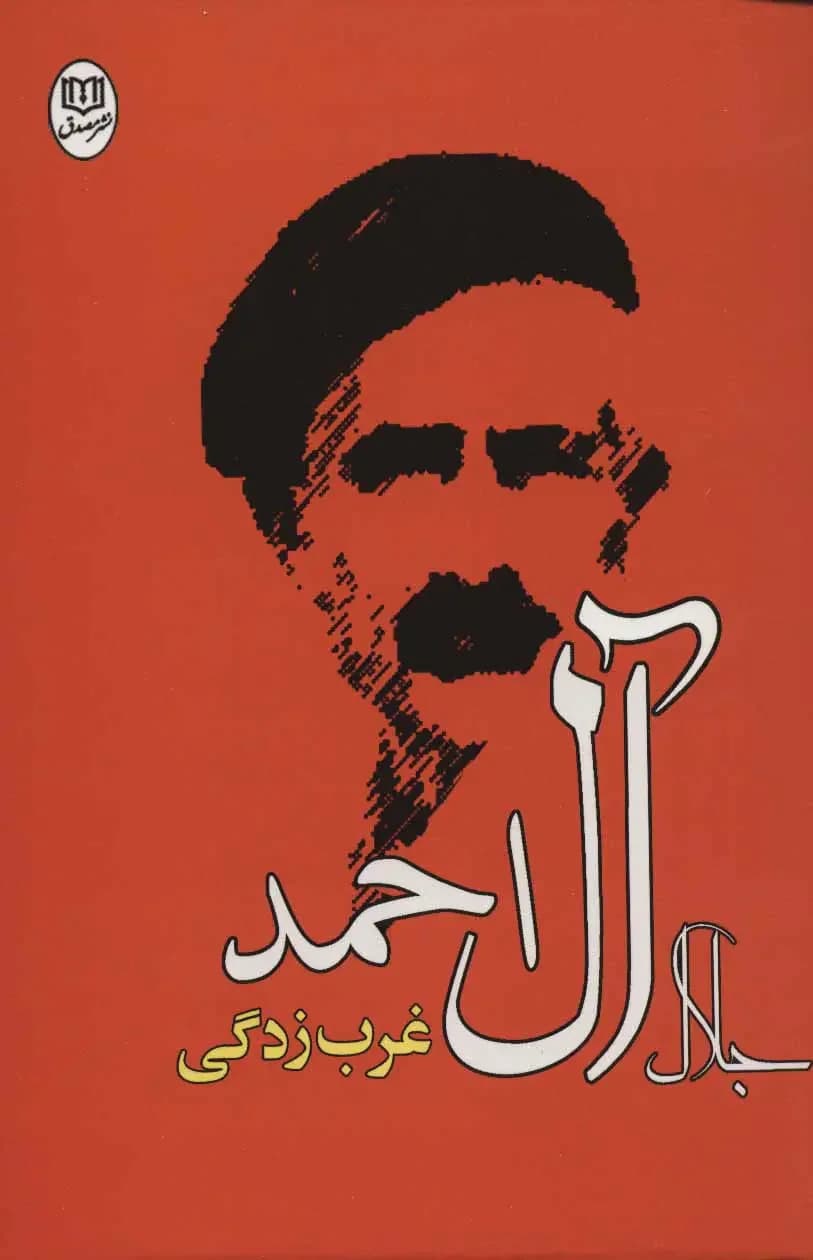 غرب زدگی