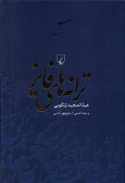ترانه های فایز
