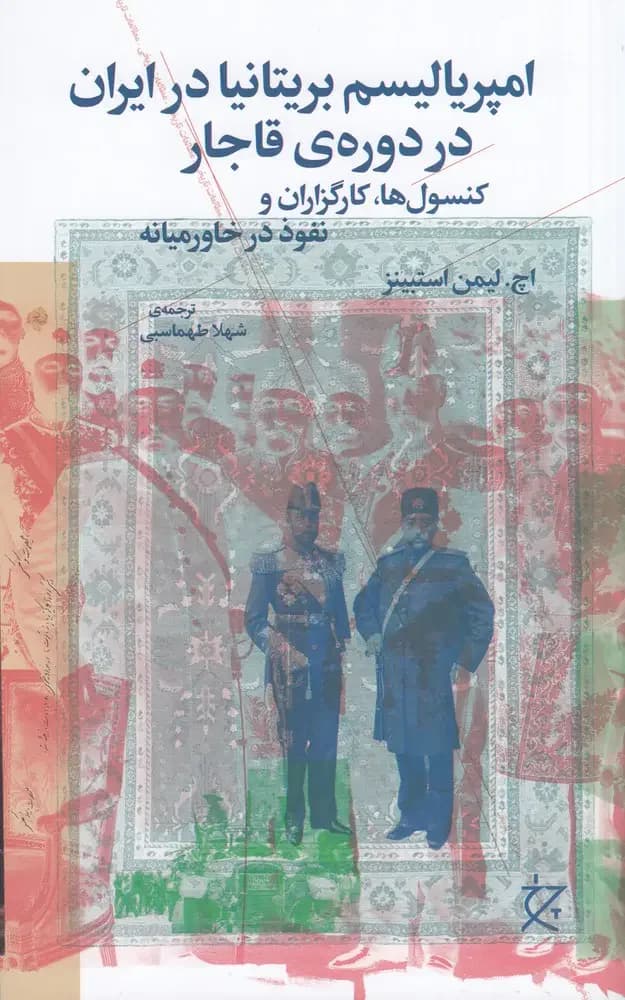 امپریالیسم بریتانیا در ایران در دوره ی قاجار