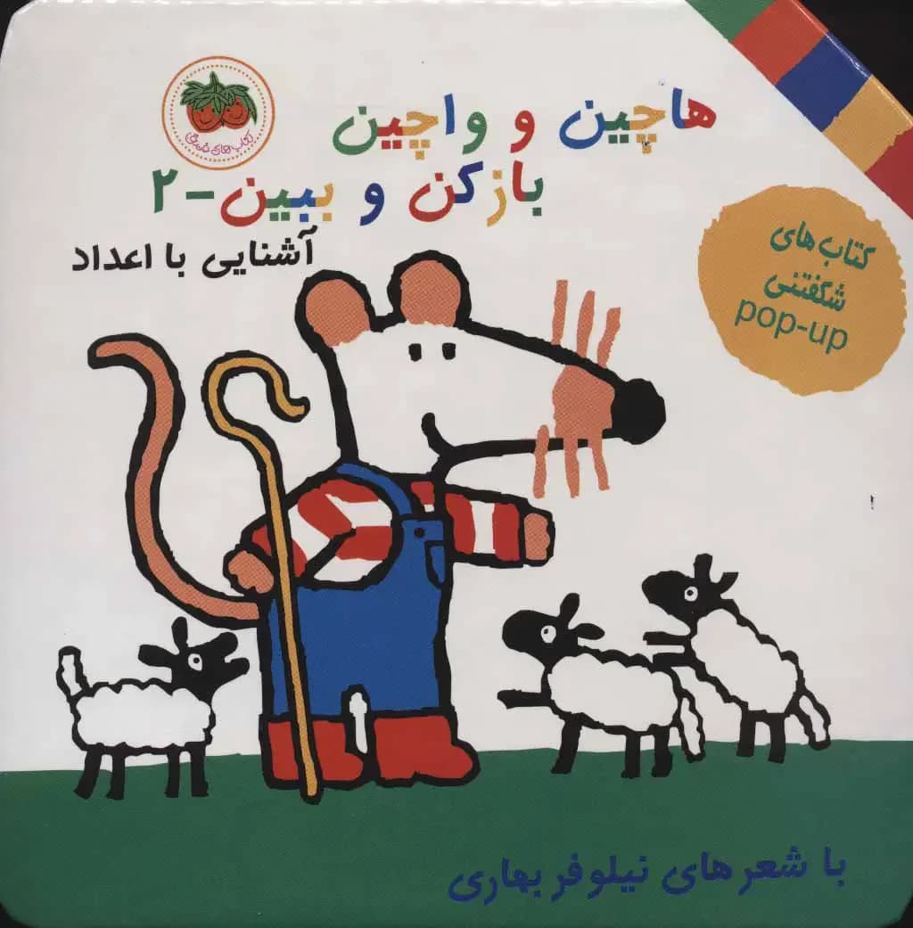 هاچین و واچین باز کن و ببین 2