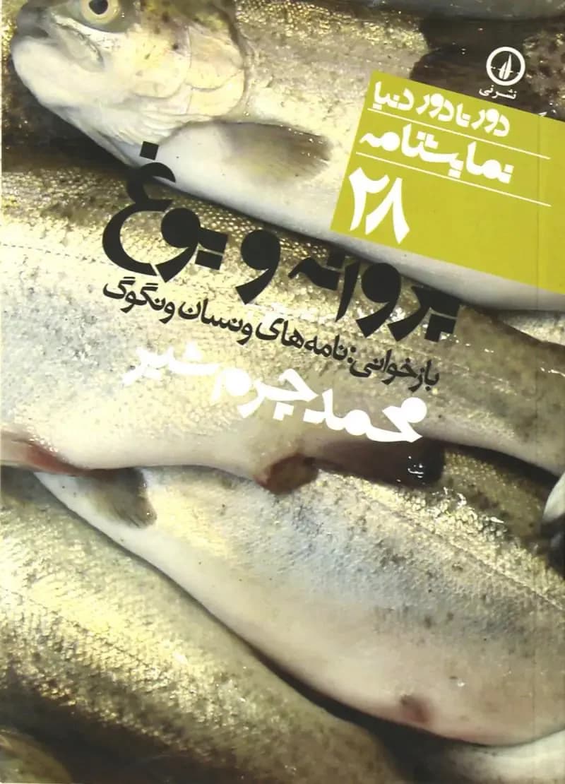 نمایشنامه پروانه و یوغ