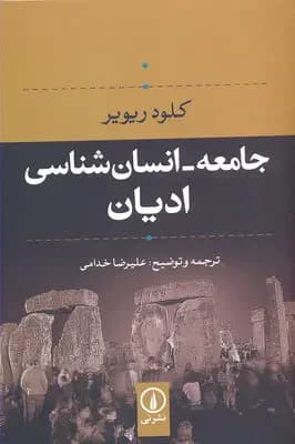 جلد جامعه- انسان شناسی ادیان
