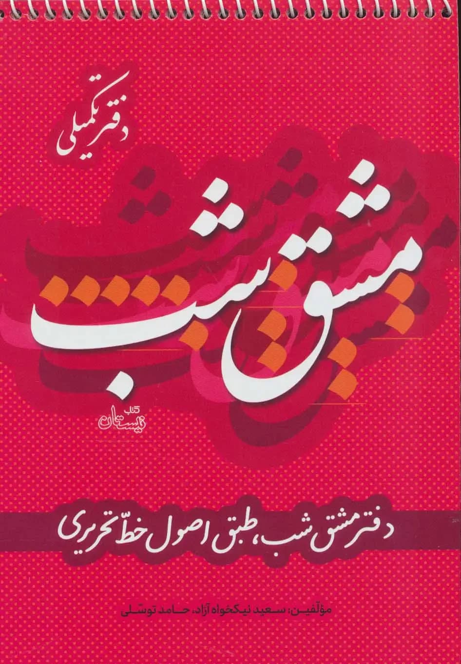 مشق شب دفتر تکمیلی
