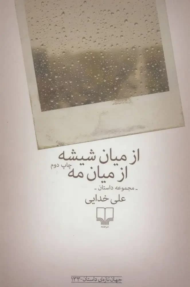 از میان شیشه ازمیان مه