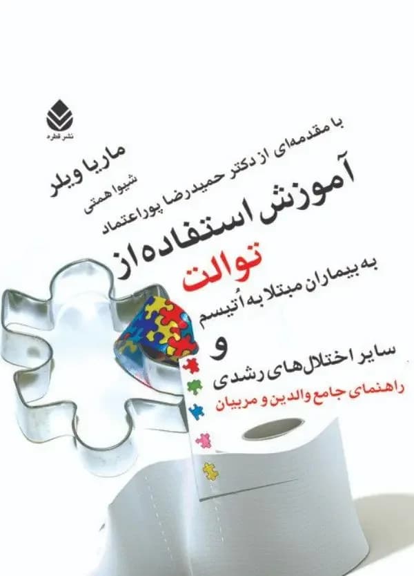 آموزش استفاده از توالت