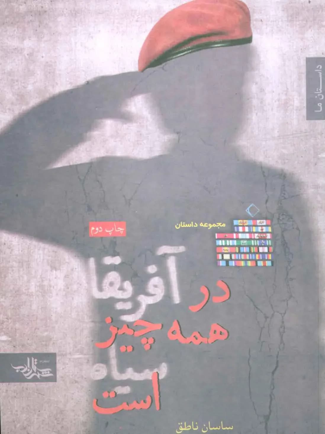 در آفریقا همه چیز سیاه است