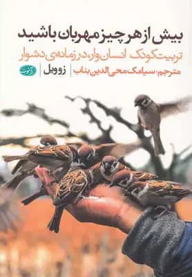 بیش از هر چیز مهربان باشید