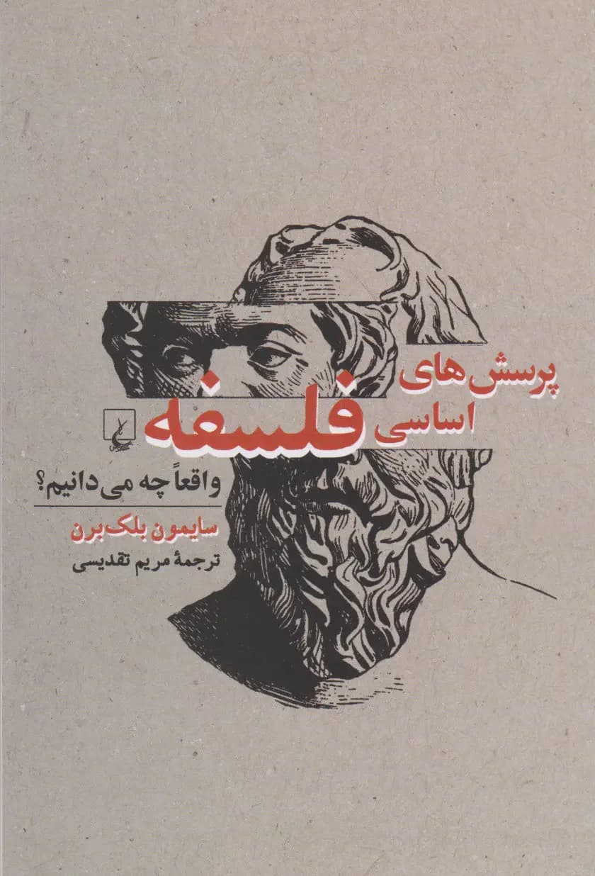پرسش های اساسی فلسفه