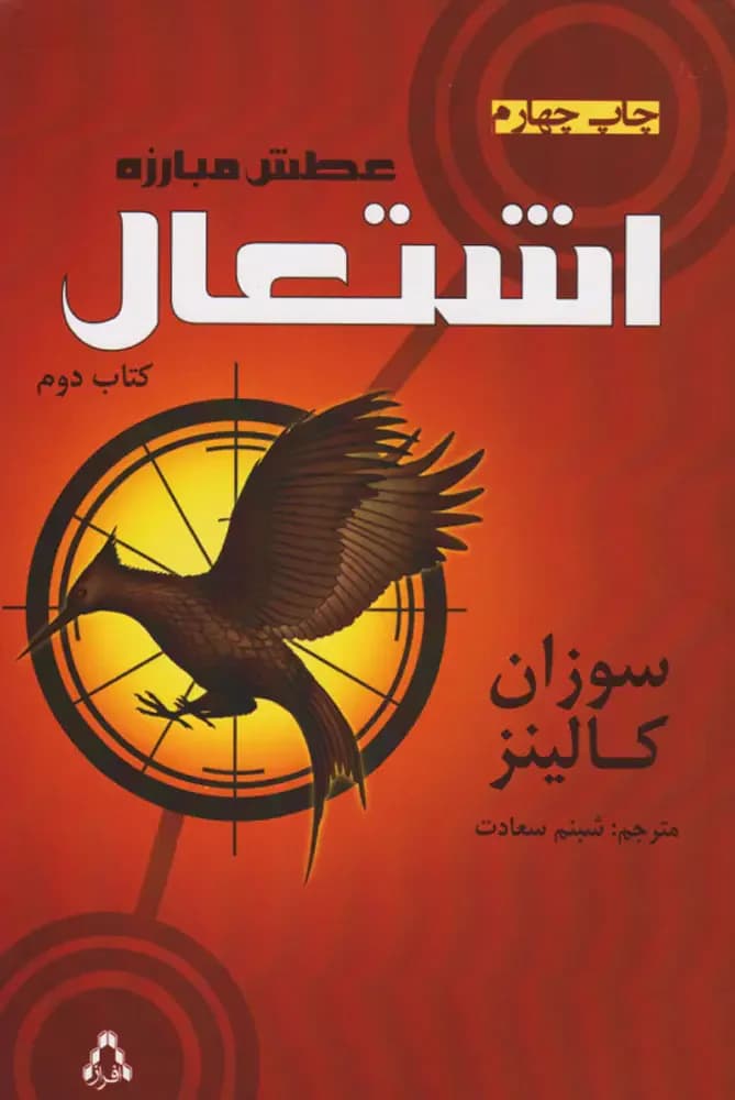 بازی های گرسنگی: آتش سوزی