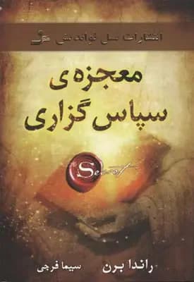 معجزه ی سپاس گزاری
