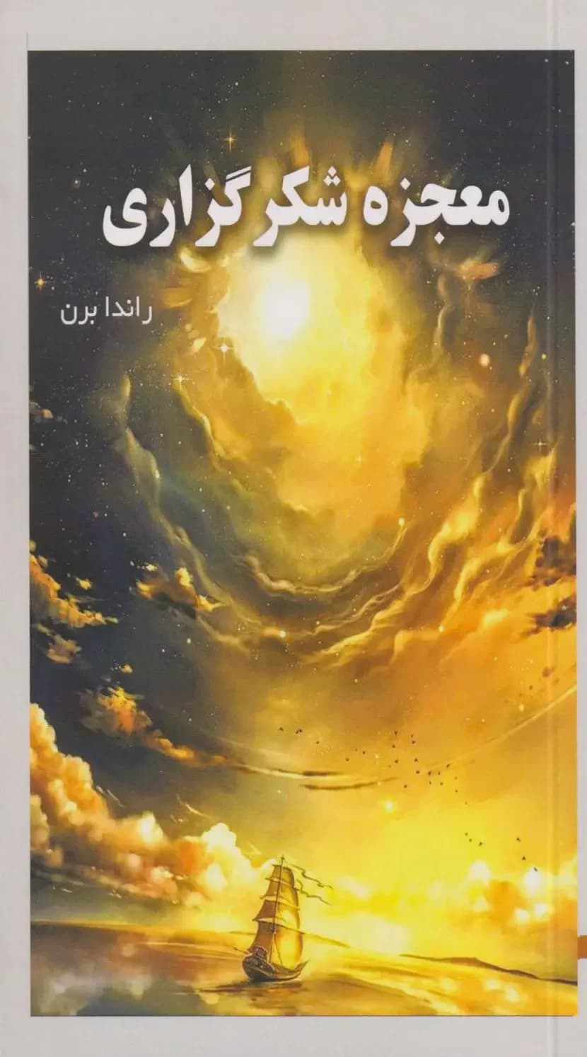 معجزه شکر گزاری