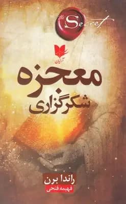 معجزه شکرگزاری