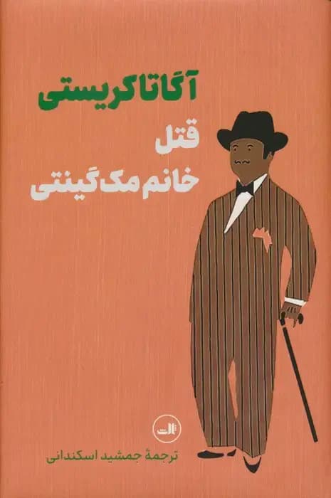 قتل خانم مک گینتی
