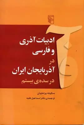 جلد ادبیات آذری و فارسی در آذربایجان ایران در سده ی بیستم