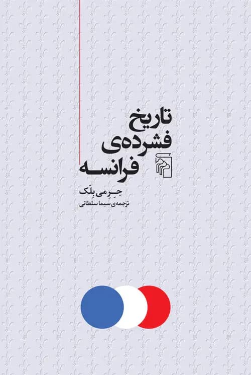 تاریخ فشرده ی فرانسه