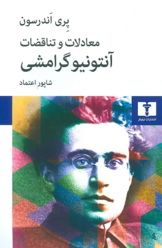 معادلات و تناقضات آنتونیو گرامشی