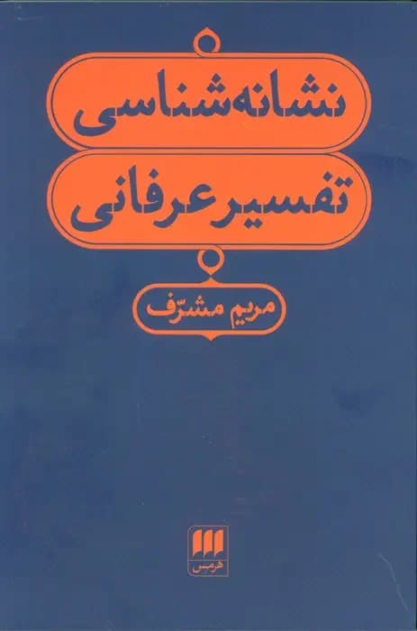 نشانه شناسی تفسیر عرفانی