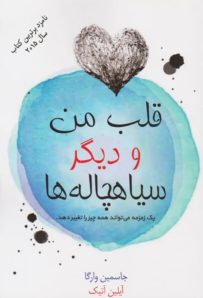 قلب من و سیاه چاله های دیگر