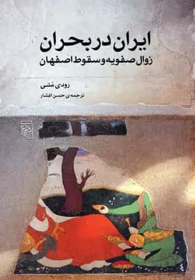 زوال صفویه و سقوط اصفهان