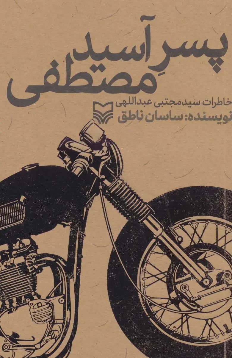 پسر آسید مصطفی