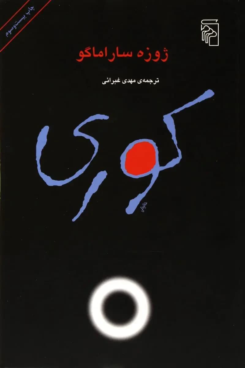 کوری