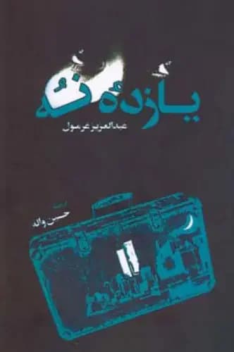جلد یازدۀ نه