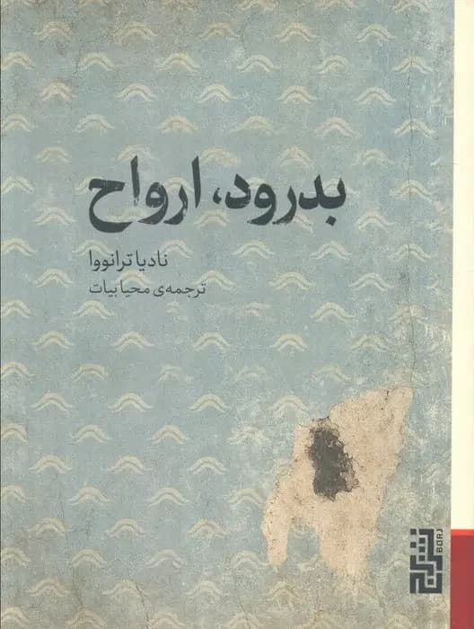 بدرود، ارواح