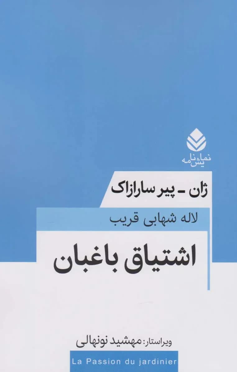 اشتیاق باغبان