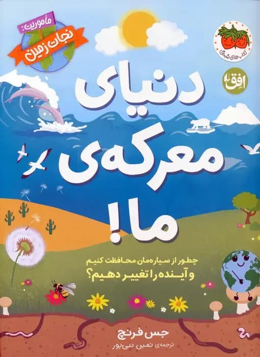 دنیای معرکه ی ما