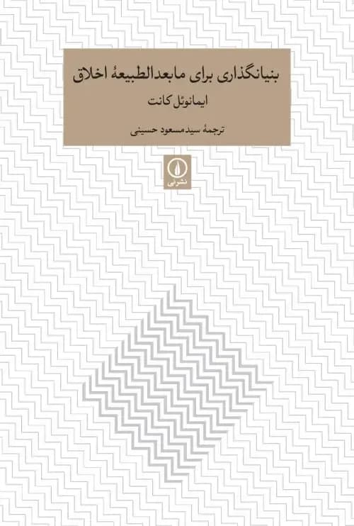 بنیانگذاری برای مابعدالطبیعه اخلاق