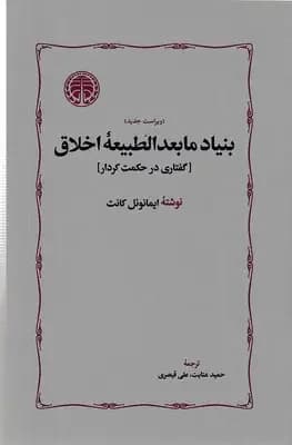 بنیاد مابعدالطبیعه اخلاق